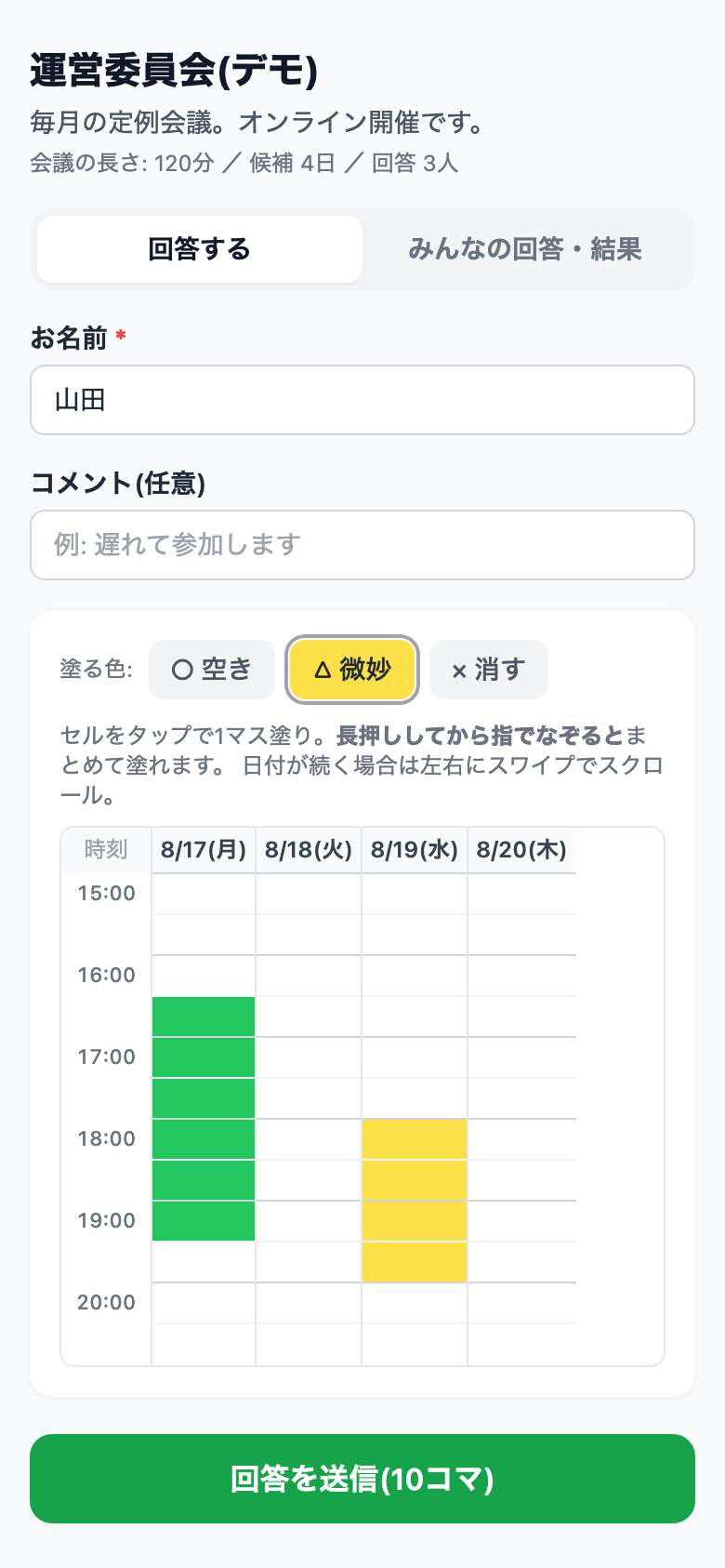 回答画面。空き時間をグリッドに塗る