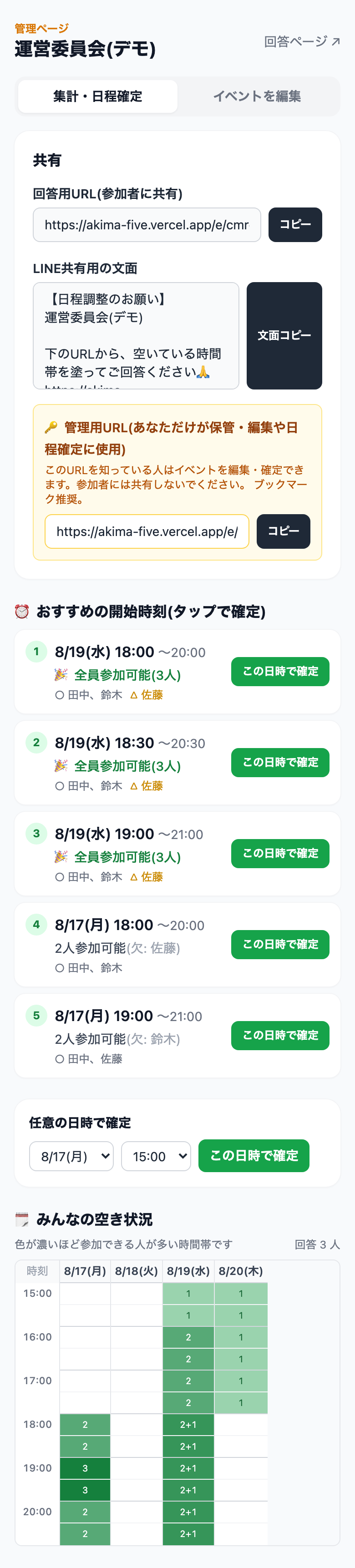 管理画面。提案候補から日程を確定