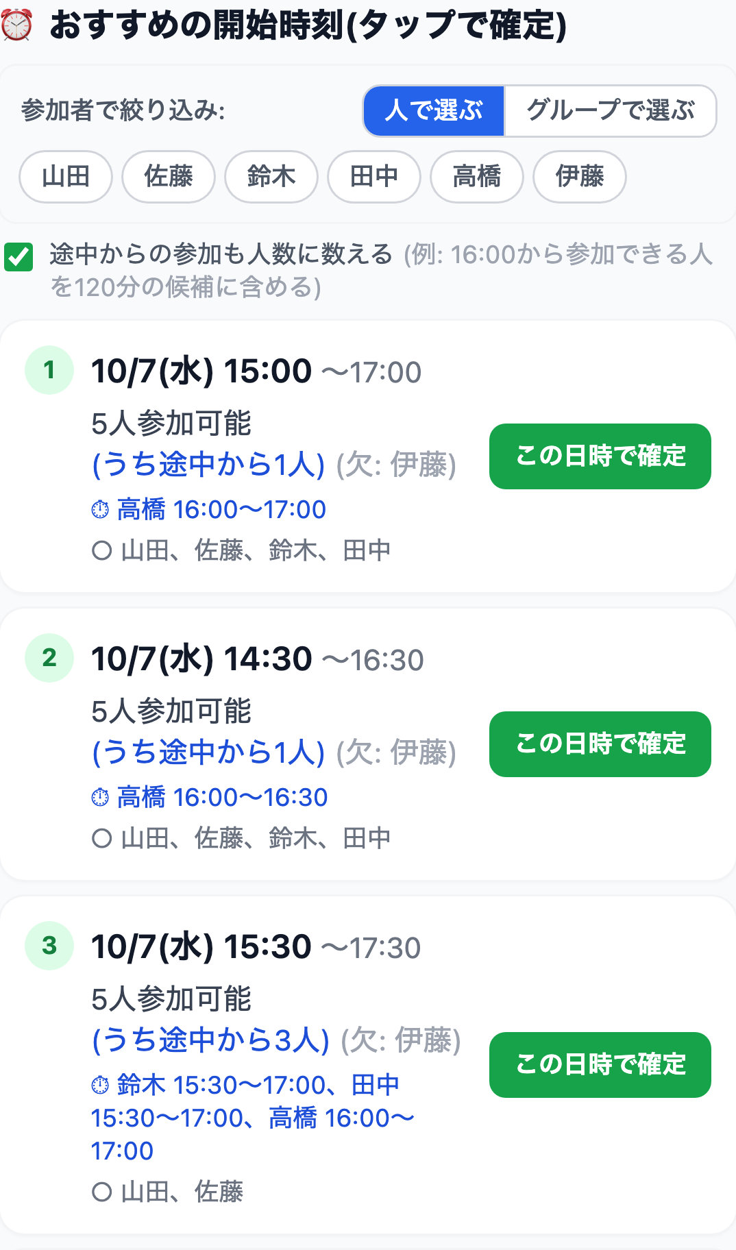 途中からの参加も人数に数える。16時から参加できる人を含めて5人参加可能と表示された候補一覧